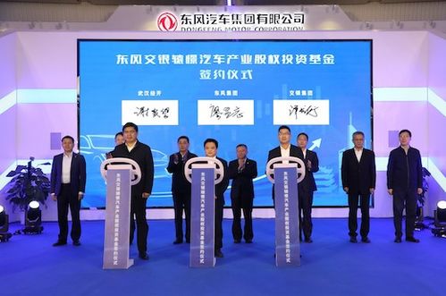 東風集團首支汽車行業股權投資基金誕生，首期注冊規模達16億元，開啟股權投資新篇章